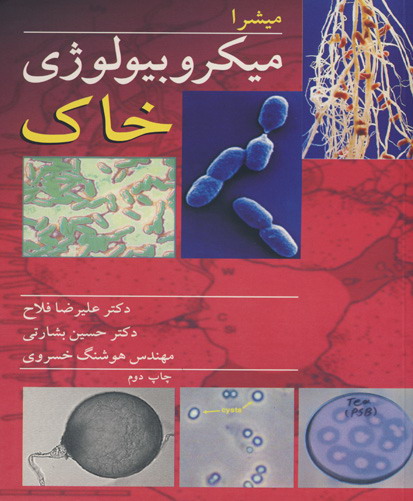م‍ی‍ک‍روب‍ی‍ول‍وژی‌ خ‍اک‌